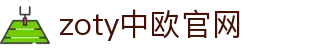 zoty中欧·(中国有限公司)官方网站